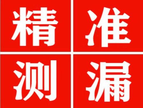 黄梅精准定位查漏水一次收费多少钱？